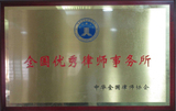 全国优秀律师事务所