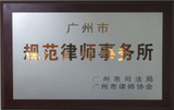 广州市规范律师事务所