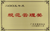 二OO五年度规范管理奖