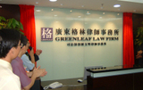 广东格林律师事务所
