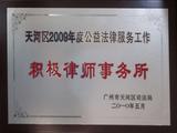 2010年 积极律师‘