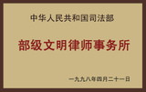部级文明律师事务所